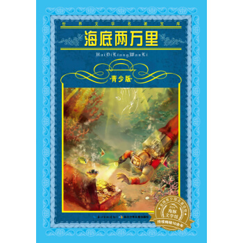 世界文學名著寶庫·青少版：海底兩萬裏 [9-12歲] pdf epub mobi 下载