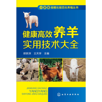 包郵 健康高效養羊實用技術大全 高效養羊技術書籍 羊病防治實用手冊 pdf epub mobi 下载