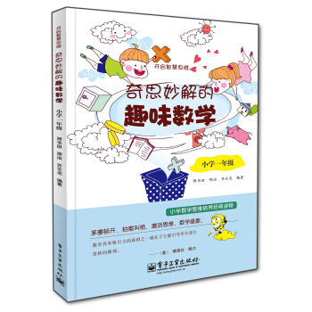 开启智慧思维 奇思妙解的趣味数学:小学一年级