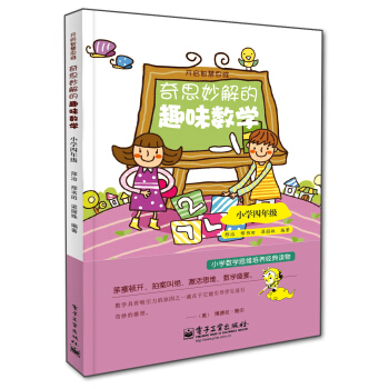 開啓智慧思維:奇思妙解的趣味數學·小學四年級