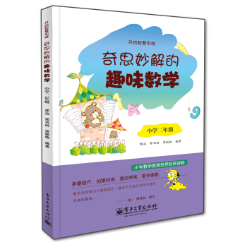 开启智慧思维 奇思妙解的趣味数学:小学二年级