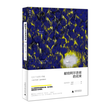 獻給阿爾吉儂的花束 （新譯本） pdf epub mobi 電子書 下載