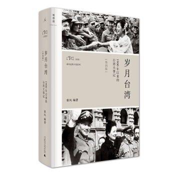 岁月台湾：1900年以来的台湾大事记（第四版 精装） pdf epub mobi 下载