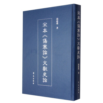 宋本《傷寒論》文獻史論 pdf epub mobi 電子書 下載