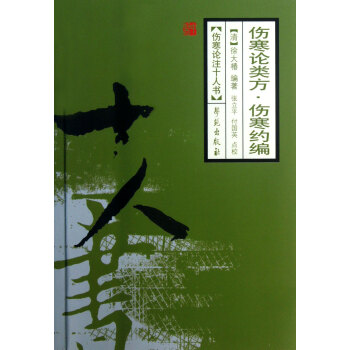 伤寒论类方·伤寒约编/伤寒论注十人书 pdf epub mobi 下载