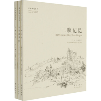 故园画忆之巴蜀系列 （三种图书组套） pdf epub mobi 电子书 下载