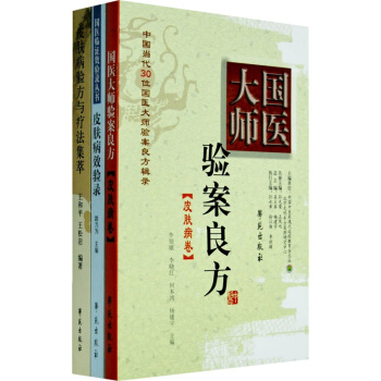 各科國醫精髓之皮膚科 （三種圖書組套） pdf epub mobi 下载
