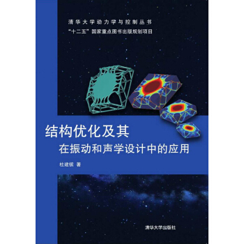 结构优化及其在振动和声学设计中的应用