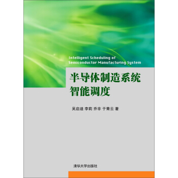 半導體製造係統智能調度 pdf epub mobi 電子書 下載