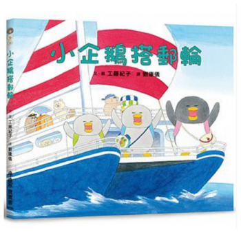 港台原版 儿童绘本 小企鵝搭郵輪 工藤紀子 pdf epub mobi 下载