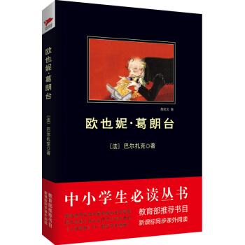 欧也妮·葛朗台/中小学生必读丛书 教育部推荐新课标同步课外阅读） pdf epub mobi 下载