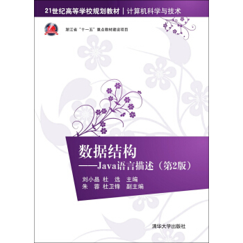 数据结构:Java语言描述(第2版)