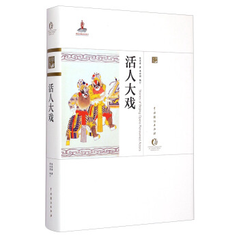 中國戲麯藝術大係·京劇捲：活人大戲 [Stories of Bejinging Opera Renowned Actors] pdf epub mobi 下载