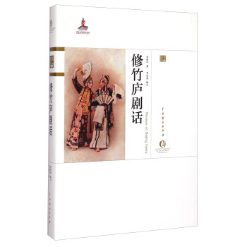 中国戏曲艺术大系·京剧卷：修竹庐剧话 [Reviews on Bejing Opera] pdf epub mobi 下载