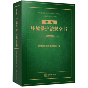 新編環境保護法規全書 pdf epub mobi 電子書 下載