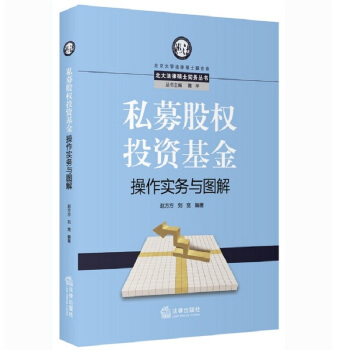 北大法律碩士實務叢書：私募股權投資基金操作實務與圖解 pdf epub mobi 下载
