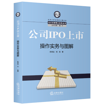 北大法律硕士实务丛书：公司IPO上市操作实务与图解 pdf epub mobi 下载