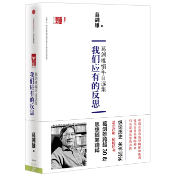 夢路書係004·葛劍雄編年自選集：我們應有的反思 pdf epub mobi 下载
