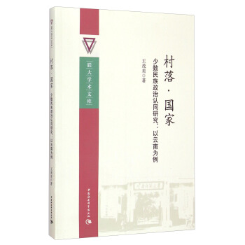 聯大學術文庫：村落·國傢·少數民族政治認同研究（以雲南為例） pdf epub mobi 電子書 下載