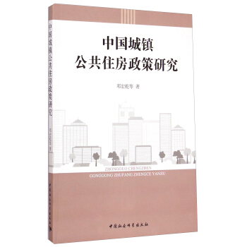 中国城镇公共住房政策研究 pdf epub mobi 下载