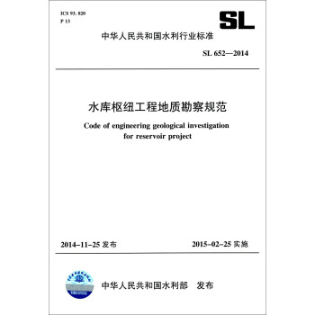 中华人民共和国水利行业标准（SL 652-2014）：水库枢纽工程地质勘察规范 [Code of Engineering Geological Investigation for Reservoir Project] pdf epub mobi 下载