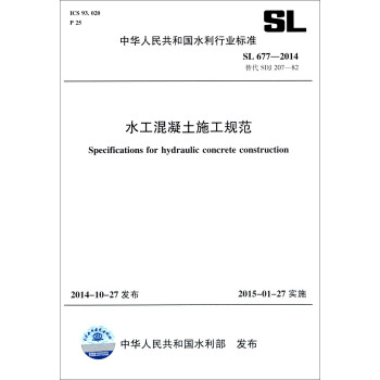 中華人民共和國水利行業標準（SL 677-2014 替代SDJ 207-82）：水工混凝土施工規範 [Specifications for Hydraulic Concrete Construction] pdf epub mobi 下载