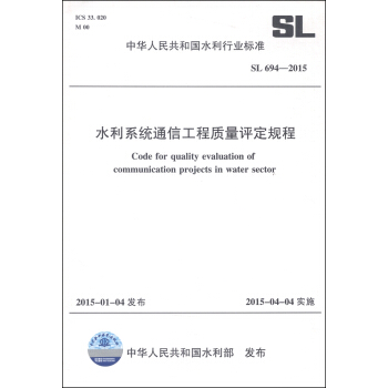中華人民共和國水利行業標準（SL 694-2014）：水利係統通信工程質量評定規程 [Code for Quality Evaluation of Communication Projects in Water Sector] pdf epub mobi 下载