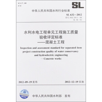 水利水電工程單元工程施工質量驗收評定標準：混凝土工程（SL 632-2012 替代SDJ 249.1-88 SL38-92） [Inspection and Assessment Standard for Separated Item Project Construction Quality of Water Conservancy and Hydroelectric Engineering-Concrete Works] pdf epub mobi 下载