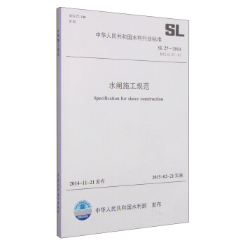 中華人民共和國水利行業標準（SL 27-2014）：水閘施工規範 [Specification for Sluice Construction] pdf epub mobi 下载