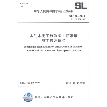 中华人民共和国水利行业标准（SL 174-2014）：水利水电工程混凝土防渗墙施工技术规范 [Technical Specification for Construction of Concrete Cut-Off Wall for Water and Hydropower Projects] pdf epub mobi 下载