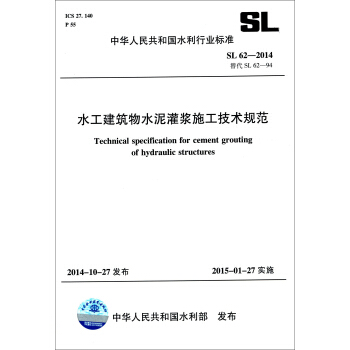 中華人民共和國水利行業標準（SL 62-2014替代SL 62-94）：水工建築物水泥灌漿施工技術規範 [Technical Specifciation for Cement Grouting of Hydraulic Structures] pdf epub mobi 下载