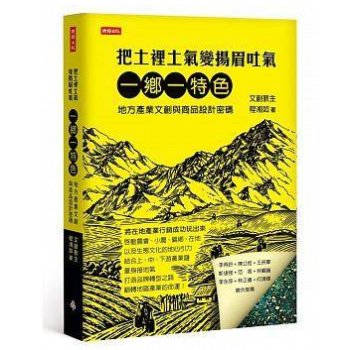 港台原版 土裡土氣變揚眉吐氣:一鄉一特色,地方產業文創與商品設計關鍵密碼 pdf epub mobi 下载