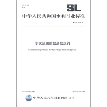 中华人民共和国水利行业标准（SL 651-2014）：水文监测数据通信规约 [Transmission Protocols for Hydrologic Monitoring Data] pdf epub mobi 下载