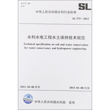 中華人民共和國水利行業標準（SL 575-2012）：水利水電工程水土保持技術規範 [Technical Specification on Soil and Water Conservation for Water Conservancy and Hydropower Engineering] pdf epub mobi 下载