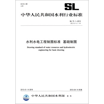 中华人民共和国水利行业标准（SL 73.1-2013替代SL73.1-95）：水利水电工程制图标准 基础制图 [Drawing Standard of Water Resources and Hydroelectric Engineering for Basic Drawing] pdf epub mobi 电子书 下载