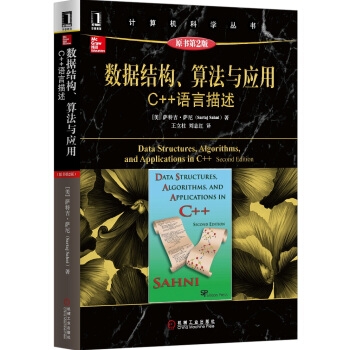 计算机科学丛书·数据结构、算法与应用：C++语言描述（原书第2版） [Data Struetures，Algorithms，and Applicarions in C++ Second Edition] pdf epub mobi 下载