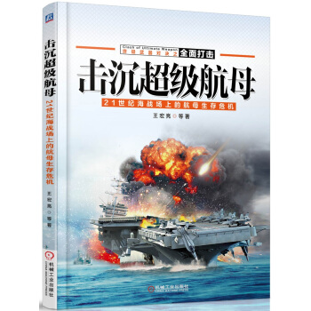 擊沉超級航母：21世紀海戰場上的航母生存危機 pdf epub mobi 下载