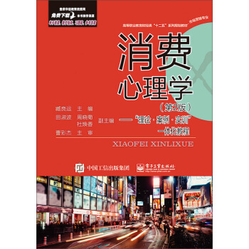 消费心理学：“理论·案例·实训”一体化教程（第2版） pdf epub mobi 下载