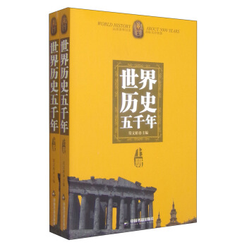 世界曆史五韆年（套裝上下冊） [World History About 5000 Years] pdf epub mobi 電子書 下載