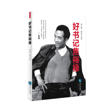 好書記焦裕祿 pdf epub mobi 下载