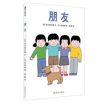 蒲蒲蘭繪本館：朋友 [2-14歲] pdf epub mobi 下载