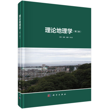 理論地理學(第二版)