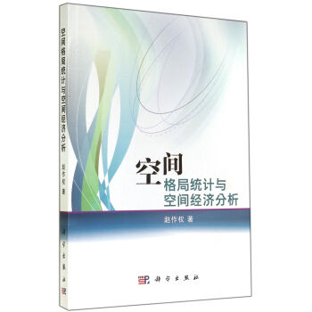 空间格局统计与空间经济分析 pdf epub mobi 下载