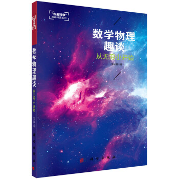 數學物理趣談：從無窮小開始 pdf epub mobi 下载