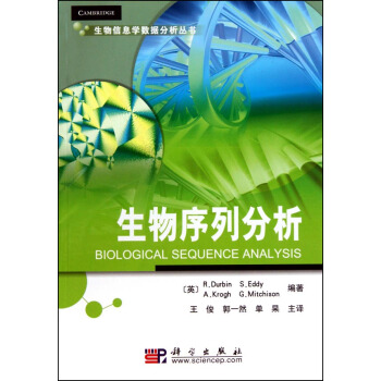 生物序列分析