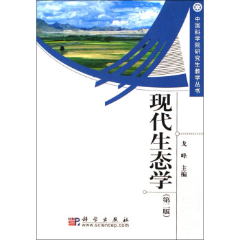 现代生态学(第二版)