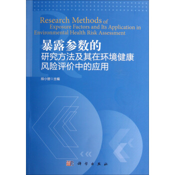 暴露参数的研究方法及其在环境健康风险评价中应用