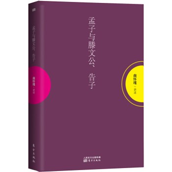 南怀瑾作品集1 孟子与滕文公、告子 pdf epub mobi 下载
