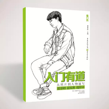 入门有道 从照片到人物速写 形体结构训练站坐蹲三姿速写基础速写书美术艺考 pdf epub mobi 下载