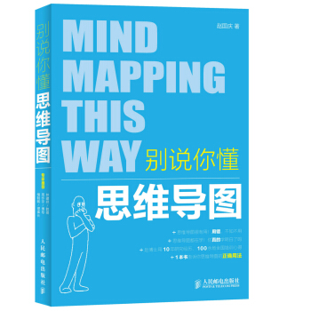 别说你懂思维导图 pdf epub mobi 下载